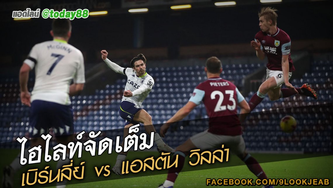 ไฮไลท์เต็ม เบิร์นลี่ย์ vs แอสตัน วิลล่า | 9lookjeab